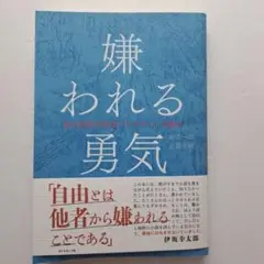 嫌われる勇気 アドラー心理学 自己啓発本 ダイヤモンド社