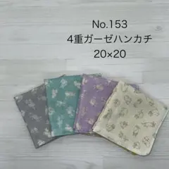 153.ガーゼハンカチ　ハンドメイド