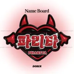 ぷっくり ネームボード うちわ文字 パリタ ベビモン BABYMONSTERのサムネイル