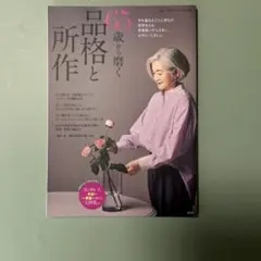 65歳から磨く品格と所作　宝島社