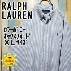 【ラルフローレン】オックスフォードＢＤシャツ　ストライプ　カラーポニー　ＸＬ