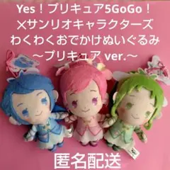 Yes！プリキュア5GoGo！わくわくおでかけぬいぐるみ　プリキュア ３点セット