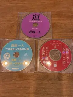 ハ*ー様 [貴重✨] 斎藤一人さんCD 20枚セット ハ*ー様 [貴重✨] 斎藤一人さんCD 20枚セット 斎藤一人 黄金