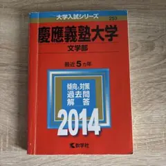 慶應義塾大学 文学部 過去問題集 セット 慶應義塾大学(文学部) (2022年版大学入試シリーズ) | 教学社編集部 |本