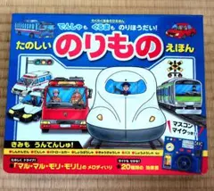たのしいのりものえほん