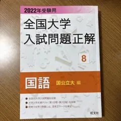 2026年最新】全国大学入試問題正解の人気アイテム - メルカリ