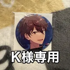 K様専用