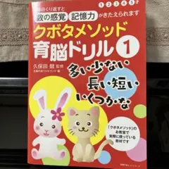 クボタメソッド育脳ドリル1 多い少ない長い短いいくつかな