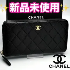 CHANEL マトラッセ キャビアスキン ラウンドジップ 正規品保証 Z582