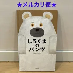 ※★25【匿名配送】しろくまのパンツ Tupera tupera