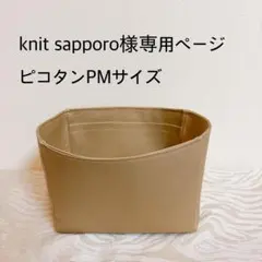 knit sapporo様専用ページピコタンPMサイズバッグインバッグ