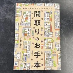 間取りのお手本 間取り良ければすべて良し!