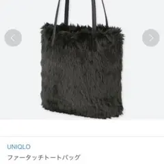 美品◎UNIQLO ファータッチトートバッグ