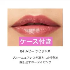 RMK デューイーメルトリップカラー 04 ルビーラビリンス ケース付き