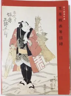 国立劇場所蔵 芝居版画等図録 歌舞伎 浮世絵 資料集