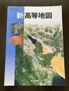 新高等地図　東京書籍
