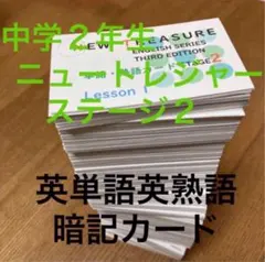 ⭐️【中１ 学習セット】ニュートレジャー　①全部セット&②単語熟語暗記カードセット 2025年最新】New Treasure 和訳の人気アイテム - メルカリ