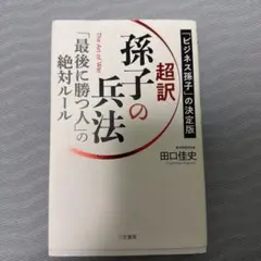 超訳 孫子の兵法 田口佳史 ビジネス書 - メルカリ