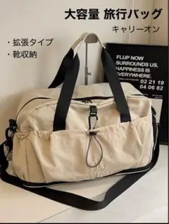 旅行かばん 大容量 ボストンバッグ アイボリー ショルダーバッグ 靴収納 拡張