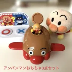 アンパンマンおもちゃ　3点セット