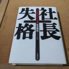 社長失格 ぼくの会社がつぶれた理由