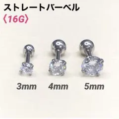 1本　3mm　キュービックジルコニア　16G　ストレートバーベル　ボディピアス
