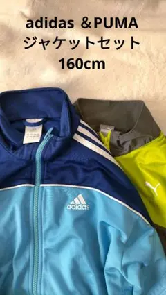 adidas とPUMA ジャケットセット