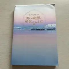 心が元気になる美しい絶景と勇気のことば