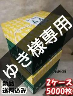 ゆき様専用①