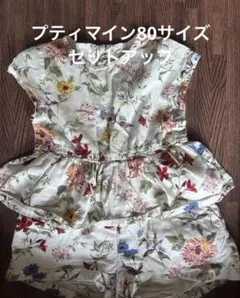 プティマイン　80サイズ　セットアップ　花柄　白