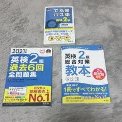 英検2級 対策参考書・問題集 3冊セット