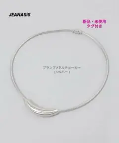 ✨新品未使用✨JEANASiSプランプメタルチョーカー(シルバー)ネックレス