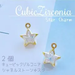 キュービックジルコニア ♡ シャネルストーン チャーム 星 スターB 2個_C5