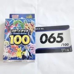 【匿名配送!】 No.65 スタートデッキ100 ソード＆シールド