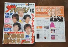 ザテレビジョン　2001年3月30日号+アルバム解説切り抜き　SMAPスマップ