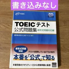 TOEICテスト公式問題集 新形式問題対応編 トーイック 英語 検定 資格のサムネイル