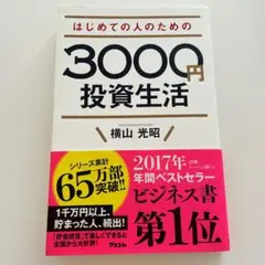 はじめての人のための3000円投資生活
