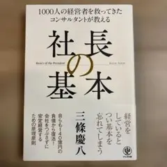 社長の基本 1000人の経営者を救ってきたコンサルタントが教える