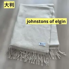 ジョンストンズ 大判　クリーム色 無地 ストール カシミヤ100%