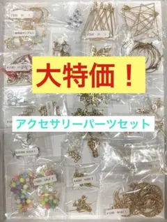 大特価！アクセサリーパーツセット　ハンドメイド　ピアス