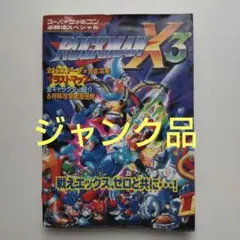 2026年最新】ロックマンX3 攻略本の人気アイテム - メルカリ