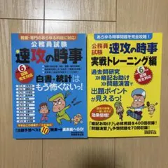 公務員試験 速攻の時事・実戦トレーニング編　セット