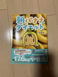 朝バナナダイエット はまち。 ダイエット本 ぶんか社