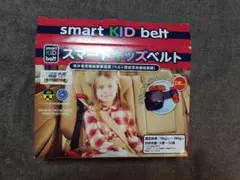 美品！smart KID belt スマートキッズベルト