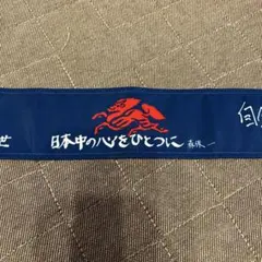 日本代表　応援　青ハチマキは日本の心をひとつに 獅子リボン2本セット