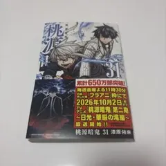 桃源暗鬼 31巻 漆原侑来 未読 初版 帯付き 特典なし