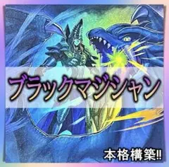 遊戯王 ブラックマジシャン デッキ 本格構築 メイン40枚＋EX15枚