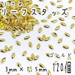 リーフスタッズ ゴールド 120個 / ネイル パーツ