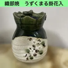 2026年最新】織部焼 花瓶の人気アイテム - メルカリ
