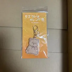 モエカレはオレンジ色 キーホルダー